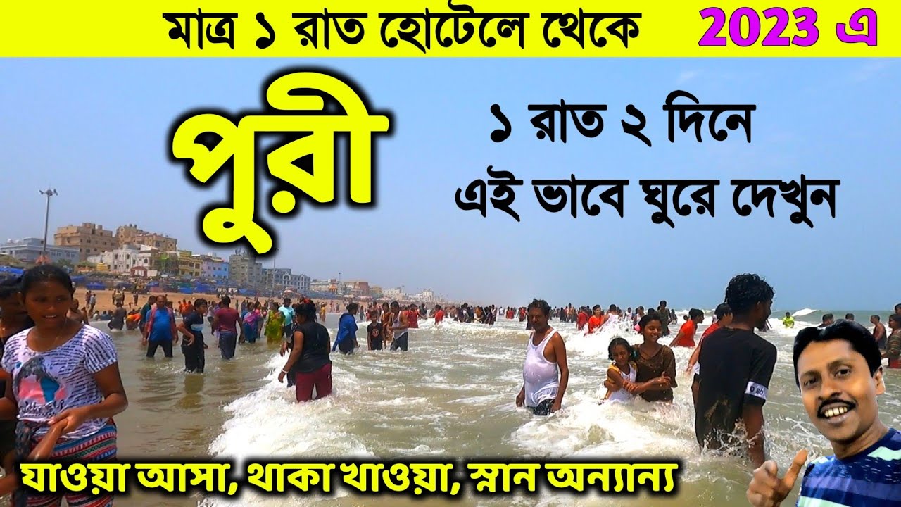 Puri Tour Guide | পুরী 1 রাত 2 দিনের ট্যুর প্ল্যান | Puri Tour Plan | Puri Tour 2023 | Puri Hotel