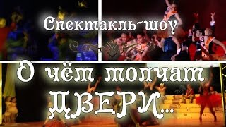 Dаnce FM: О чём молчат двери...