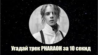 Угадай ПЕСНЮ Фараона за 10 секунд! PHARAOH