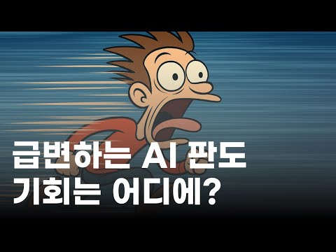 당신의 AI 비즈니스가 박물관 유물이 되지 않으려면