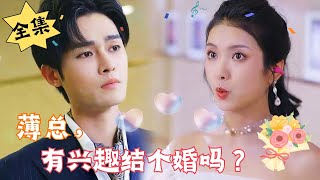 [ENG SUB]【完整版-结局在评论区置顶】《薄总，有兴趣结个婚吗？》我被绿了，你也被绿了，既然这么有缘分，薄总我们要不要结个婚？！#重生#腹黑#甜宠 | 心动短剧社💓