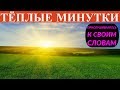 Прислушивайтесь к своим словам