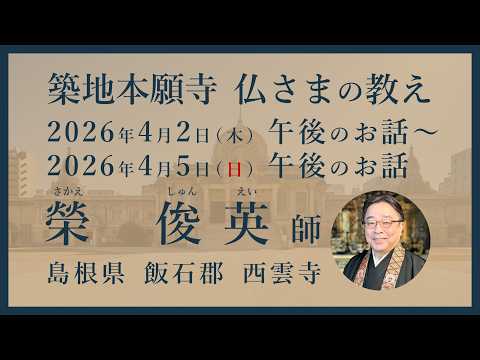 【2026/04/05 午後のお話】築地本願寺 仏さまの教え〈常例布教〉【榮 俊英 師(島根県 飯石郡 西雲寺)】