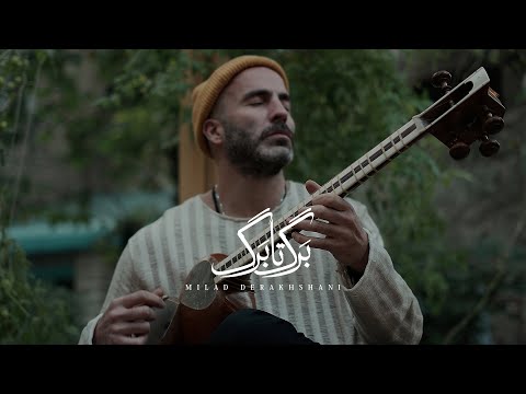 میلاد درخشانی - برگ تا برگ | Milad Derakhshani - Barg Ta Barg
