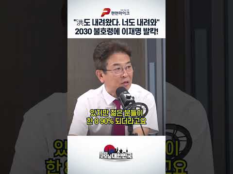 너도 내려와" <strong>2030</strong> 불호령에 이재명 발칵!