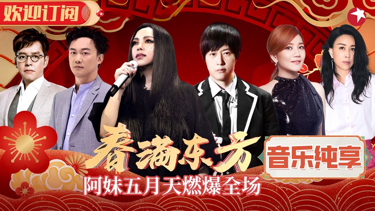 春晚最豪华阵容回顾！阿妹开场燃爆,五月天摇滚贺岁！#春满东方 2009~2010年精华回顾 FULL