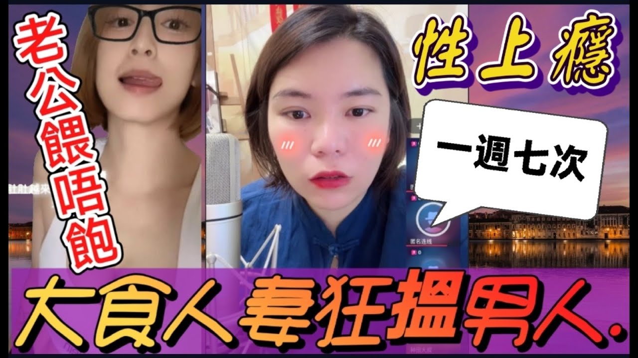 人妻性上癮! 老公餵唔飽，狂搵男人..爽YY🤯 #小元姐姐 #廣東話 #小元情感分享 #小圓感情分享