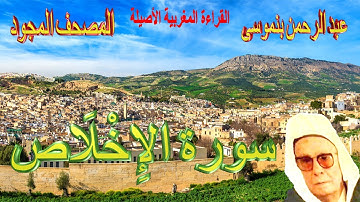 112-سورة الإِخْلَاص كاملة مكتوبة-المقرئ عبد الرحمن بنموسى Surat Alikhlasse Abderrahman Benmoussa