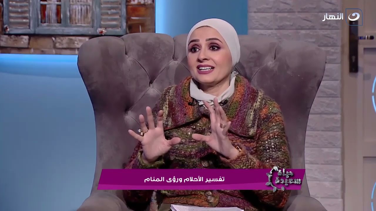 الفرق بين الحلم والرؤيا وأضغاث الأحلام مع مفسرة الأحلام سماح العجمي