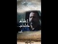 عاصي ينقلب على قائد الدرك ويؤكد على كلام الباشا