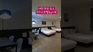 [대전 추천 숙소] 워커스호텔 by아늑(더블 트윈룸) | 동네맛집(숙소l맛집l카페)