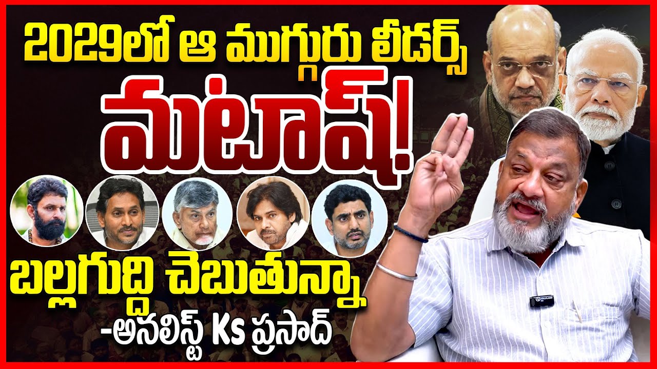 ఏపీ లీడర్స్ || Analyst Ks Prasad EXPOSED Ap Politics || Chandrababu || Ys Jagan || Pawan Kalyan ||TR