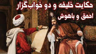 دو حکایت آموزنده: تعبیر خواب عجیب پادشاه || خیاط در کوزه افتاد || قصه‌های قابوس نامه