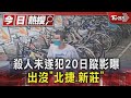 殺人未遂犯20日蹤影曝 出沒「北捷.新莊」｜TVBS新聞 @TVBSNEWS01