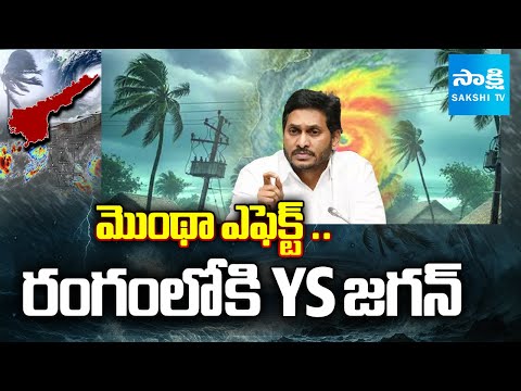 మొంథా ఎఫెక్ట్ .. రంగంలోకి YS జగన్ | YS Jagan Holds Video Conference with Party Leaders |@SakshiTV - SAKSHITV