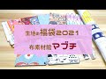 2021福袋開封☆布素材館マブチのカットクロス福袋を開封！☆手芸福袋