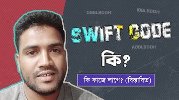 SWIFT Code কি ? কোন কাজে লাগে এটা (জেনে নিন) l Tech info l MohiuddinEduSpotBD
