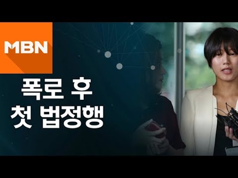 폭로 후 첫 법정행