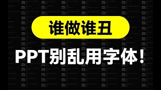 PPT别只会用微软雅黑了！大厂这些免费字体不香吗？【旁门左道】