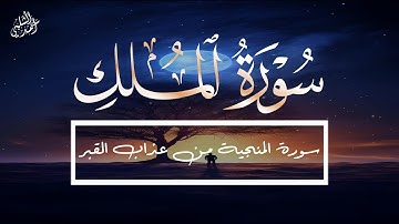 سورة الملك كاملة - تلاوة هادئة تريح بالك للقارئ أحمد الشلبي - Ahmad Al-Shalabi - Surah Al-Mulk