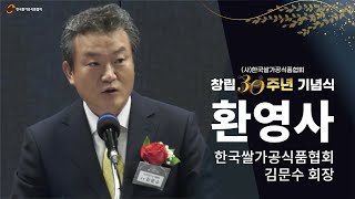 한국쌀가공식품협회 창립 30주년 기념식 환영사[회장 김…