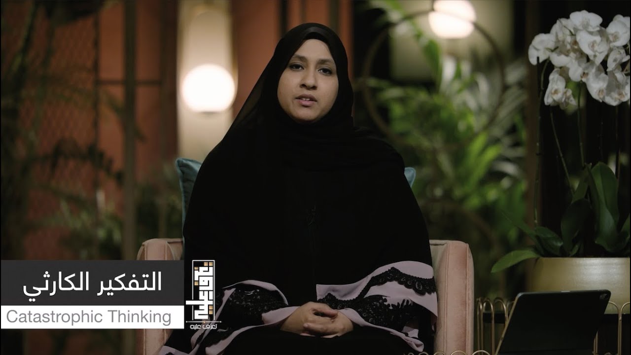 الحلقة السابعة | التفكير الكارثي | Catastrophic Thinking