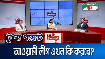 আওয়ামী লীগ এখন কি করবে? || ইউসিবি টু দ্য পয়েন্ট- পর্ব-২২৬৭ || Channel i To The Point