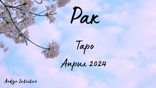 Рак ♋ Таро ❤️ Бъдете готови! Април 2024