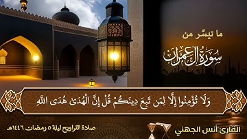 ماتيسر من سورة ال عمران من ليالي رمضان ١٤٤٦ | القارئ انس الجهني
