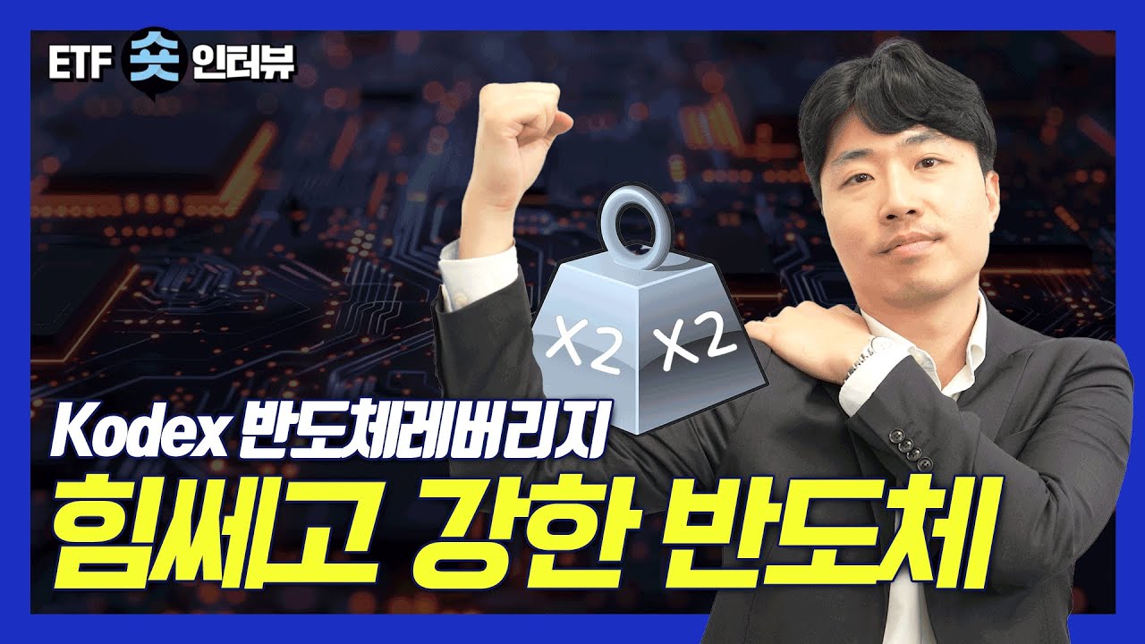 반도체 ETF에 더 강력하게 투자하는 법!! #반도체 #레버리지 ｜Kodex 반도체레버리지｜ETF 숏인터뷰｜Kodex ｜코덱스｜ETF