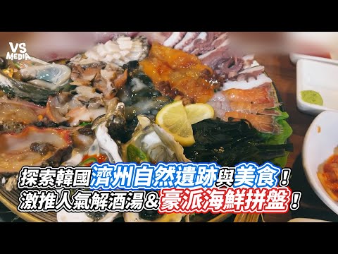 探索韓國濟州自然遺跡與美食！激推人氣解酒湯＆豪派海鮮拼盤！｜VS MEDIAｘ @double_xu