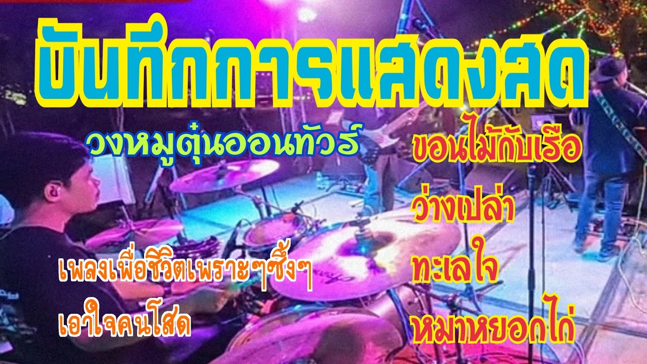 วงหมูตุ๋นออนทัวร์ | อ่างเก็บน้ำช่อระกา จ.ชัยภูมิ | รวมเพลงช้าเพื่อชีวิตเพราะๆซึ้งๆ | Peet Drummer