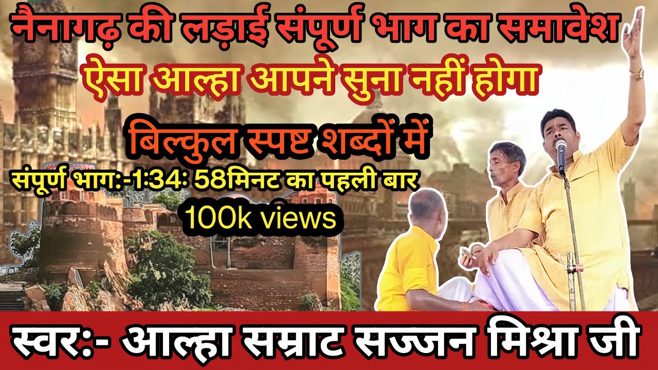 नैनागढ़ का संपूर्ण भाग, आल्हा सम्राट सज्जन मिश्रा || 2024||.