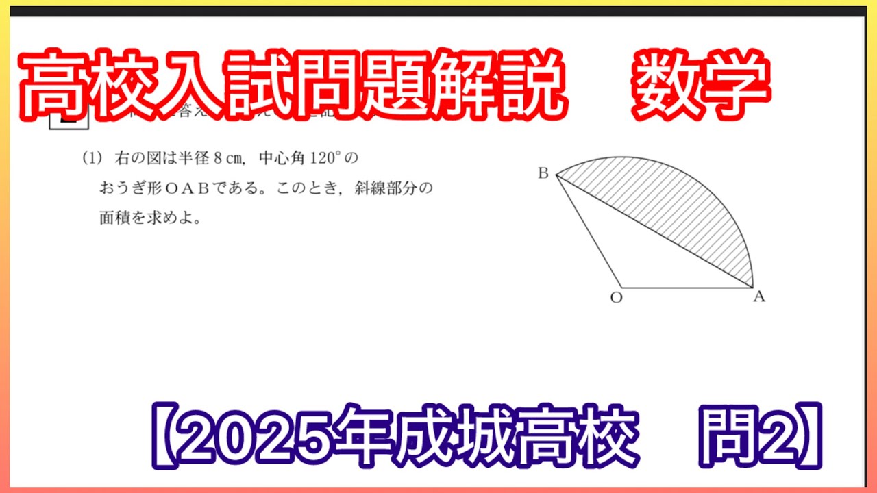 高校入試】2025年成城学園高校入試問題解説 数学_問2【成城学園