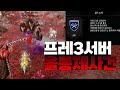 [오딘: 발할라 라이징] 프레3서버 중립 해방 전쟁 발발 - 전필드 올통제 사건