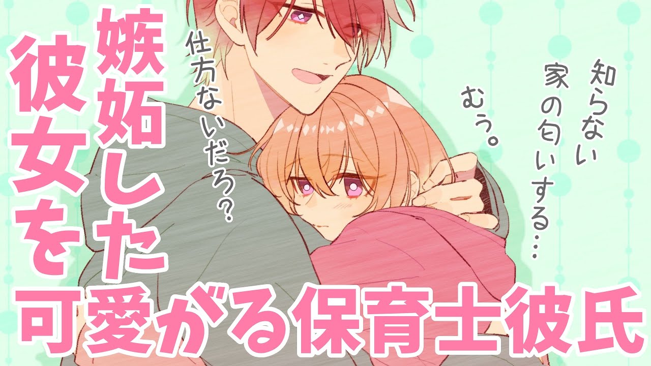 【女性向け】嫉妬した彼女を可愛がる保育士彼氏【3D立体音響】【シチュエーションボイスドラマ】