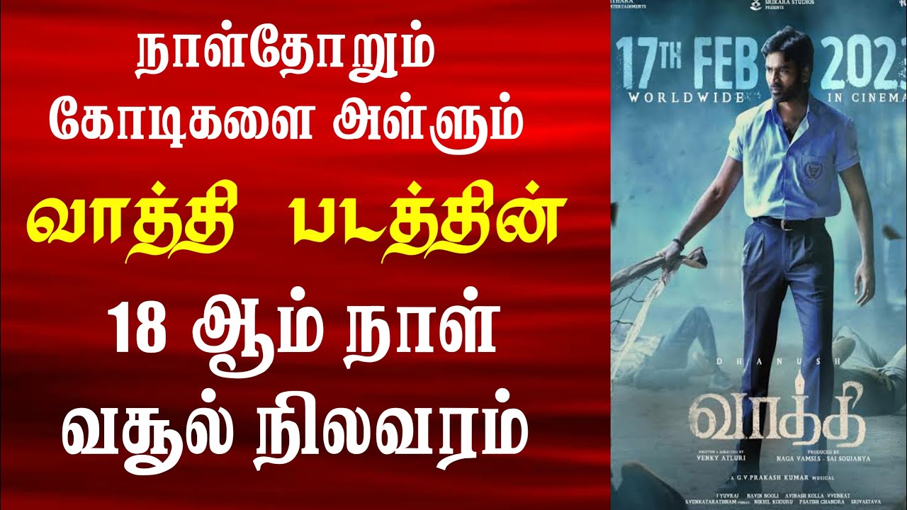 வாத்தி 18 ஆம் நாள் வசூல் எவ்வளவு தெரியுமா? | Vaathi Day 18 Box Office Collection