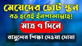 মেয়েদের স্তন দুধ বড় করার আমল দোয়া | meyeder ston dudh boro korar amol dowa | Brest boro korar dua screenshot 2