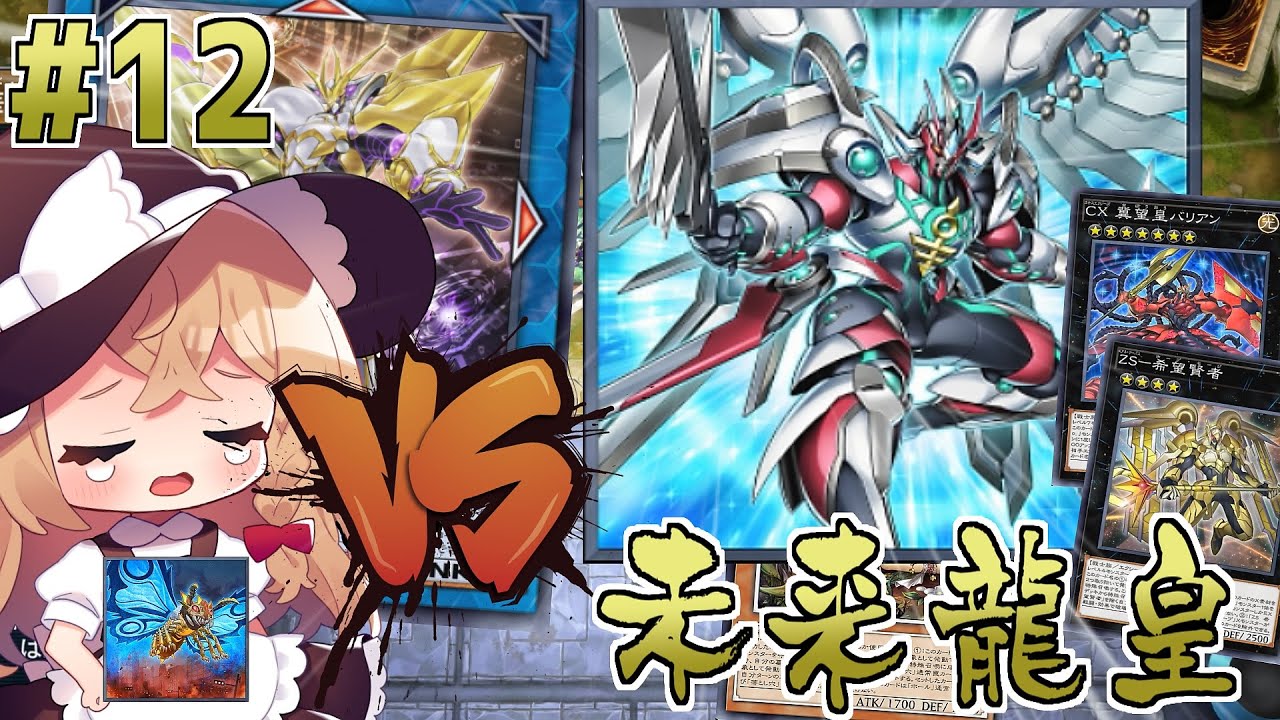 破壊耐性？効果無効？知らねぇなぁ（リリース）#12[ゆっくり実況