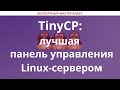 TinyCP: лучшая панель управления Linux-сервером