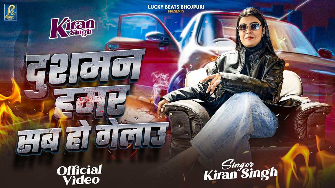 #Video - दुशमन हमर सब हो गेलउ #Kiran_Singh Maghi 2026 | New #Viral Song | Dushman Hamar Sab Ho Gelau