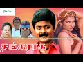 தங்கராசு சூப்பர் ஹிட் நகைச்சுவை திரைப்படம் || Thanga Rasu Super Hit Comedy Movie || Murali Anusha HD