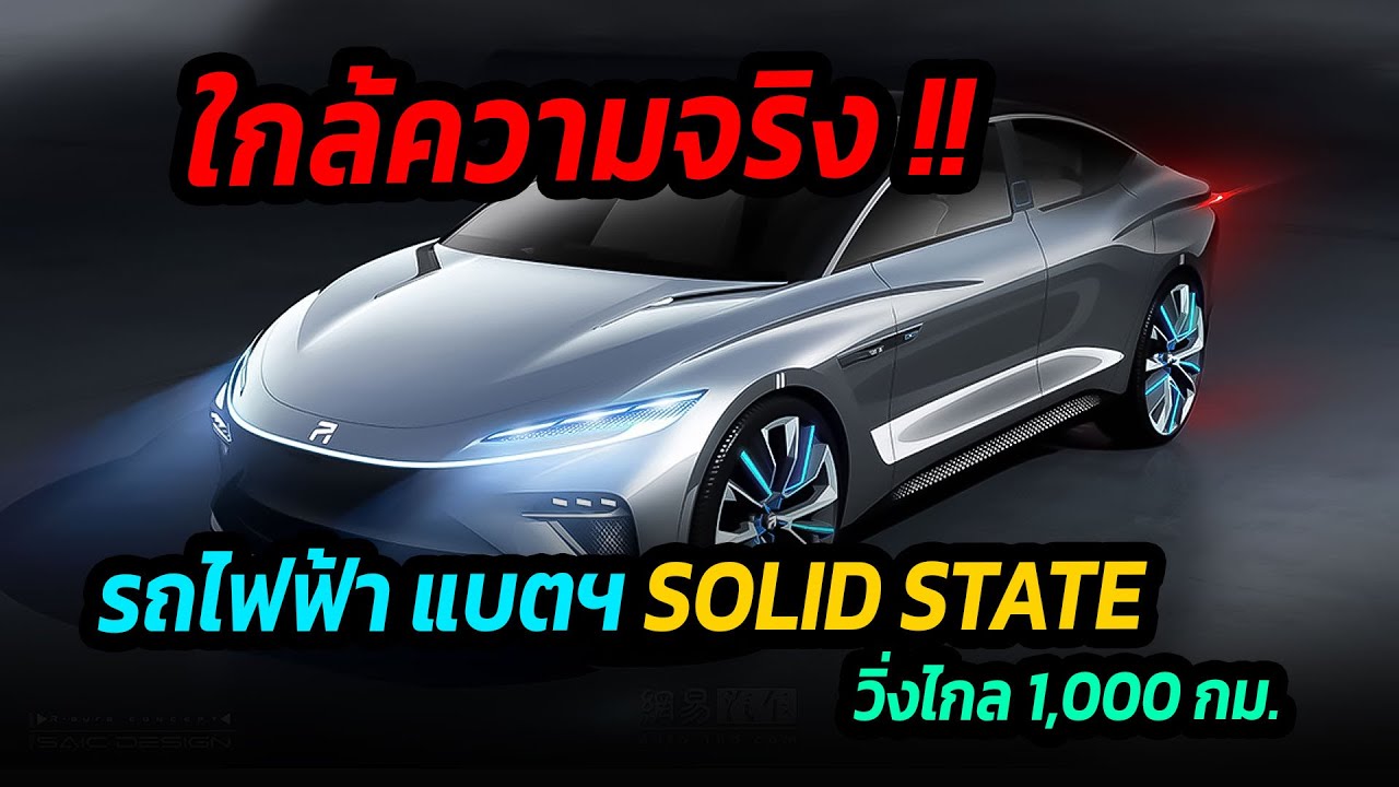 ใกล้ความจริง MG เตรียมใช้แบตโซลิดสเตทในรถ EV วิ่งไกล 1,000 กม.