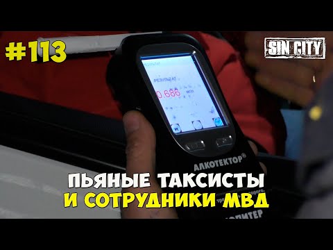 Видео: Город Грехов 113 - Пьяные таксисты и сотрудники ДПС [ Чебоксары ]