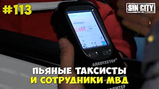 Город Грехов 113 - Пьяные таксисты и сотрудники ДПС [ Чебоксары ]