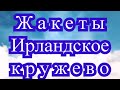 Жакеты ирландское кружево - подборка идей для вдохновения