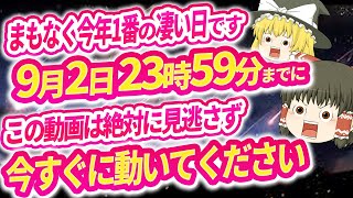 【再生できたら1年幸運】急いでください。まもなく今年一番の開運期です。この動画であなたは信じられない運気を手にします。