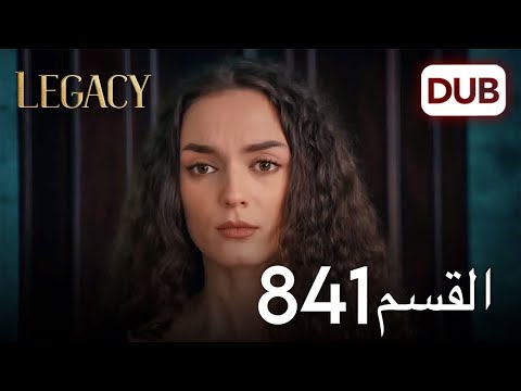 الأمانة الحلقة 841 | عربي مدبلج