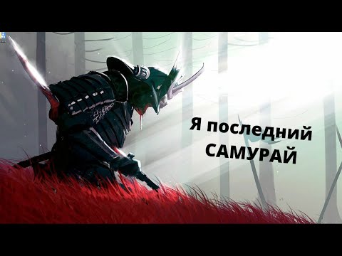 BODIEV - Я последний самурай сильно по мне не скучай