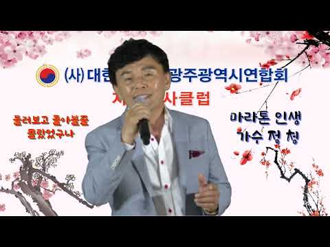 마라톤 인생.가수 정청. 국제문화예술단